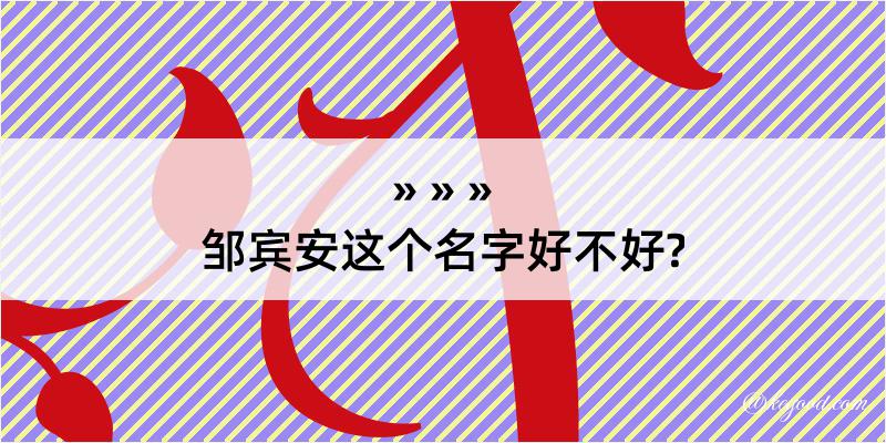 邹宾安这个名字好不好?