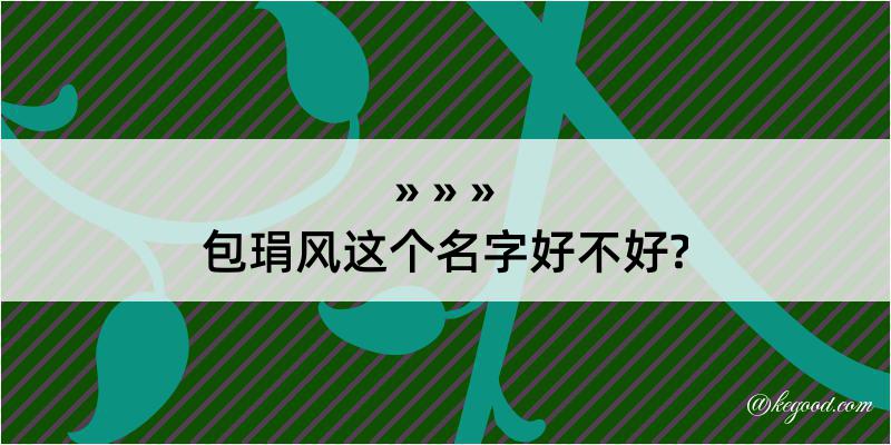 包琄风这个名字好不好?