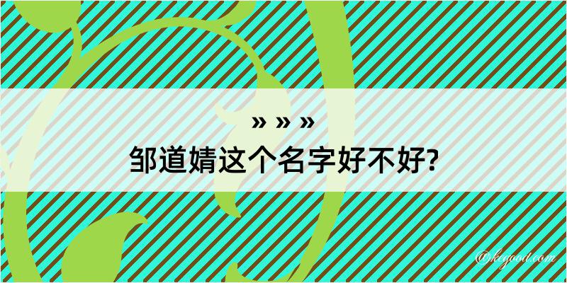 邹道婧这个名字好不好?