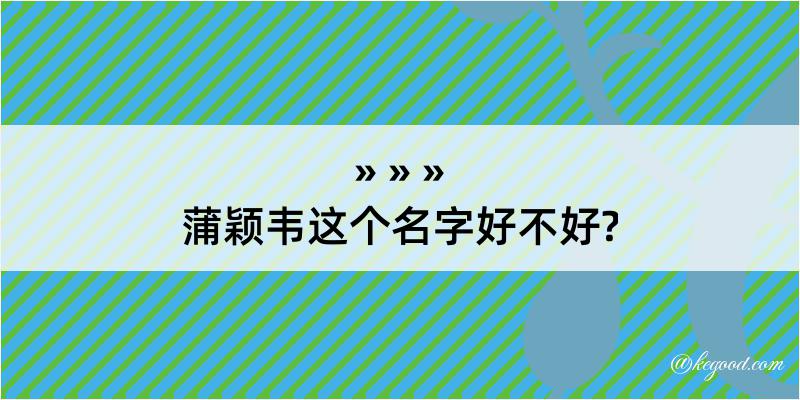 蒲颖韦这个名字好不好?