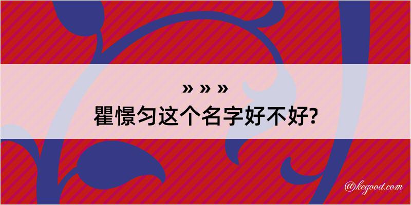 瞿憬匀这个名字好不好?