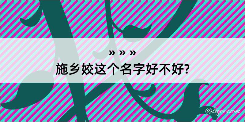 施乡姣这个名字好不好?