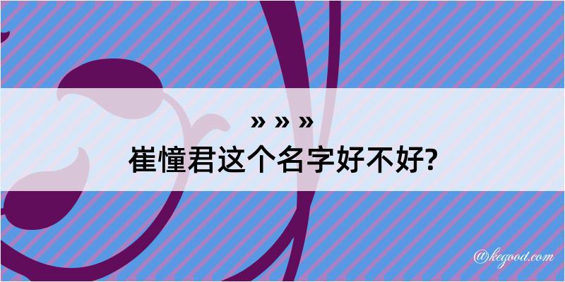 崔憧君这个名字好不好?