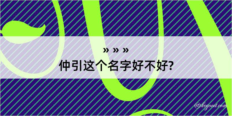 仲引这个名字好不好?