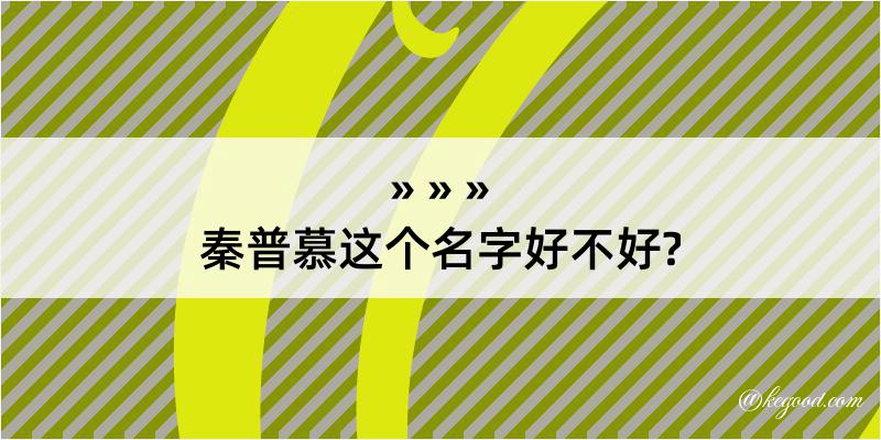 秦普慕这个名字好不好?