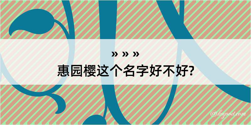 惠园樱这个名字好不好?