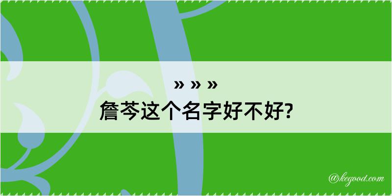 詹芩这个名字好不好?