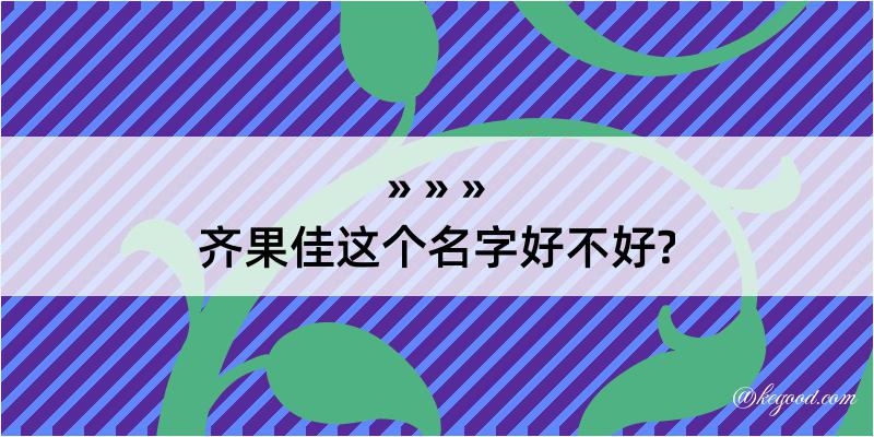 齐果佳这个名字好不好?