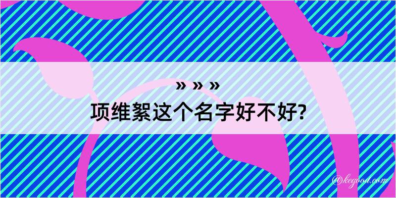 项维絮这个名字好不好?