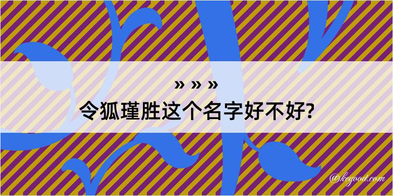 令狐瑾胜这个名字好不好?