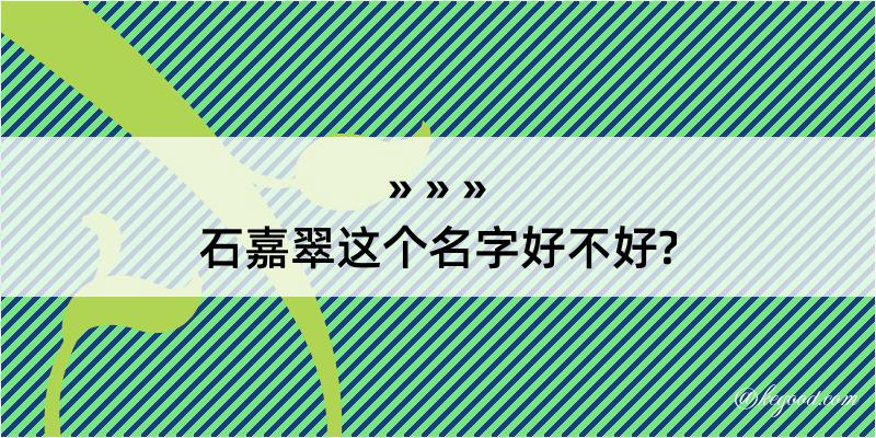 石嘉翠这个名字好不好?