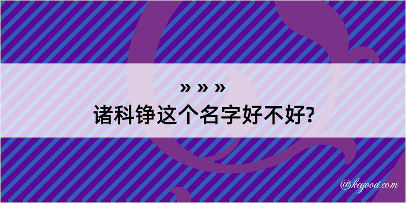 诸科铮这个名字好不好?