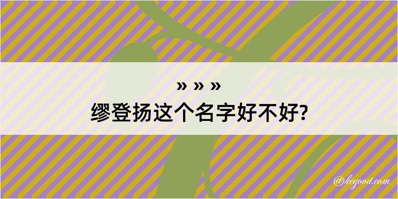 缪登扬这个名字好不好?