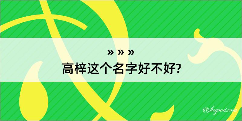 高梓这个名字好不好?