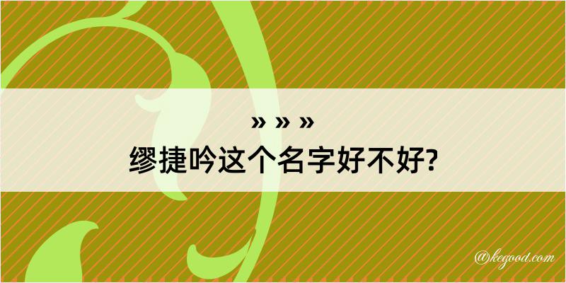 缪捷吟这个名字好不好?