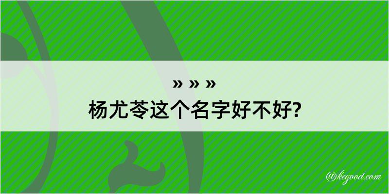 杨尤苓这个名字好不好?