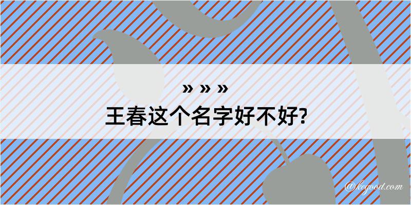 王春这个名字好不好?