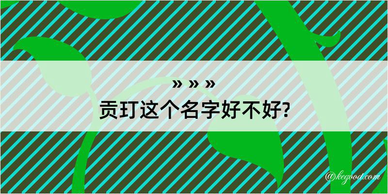 贡玎这个名字好不好?