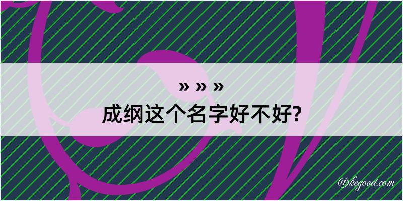 成纲这个名字好不好?