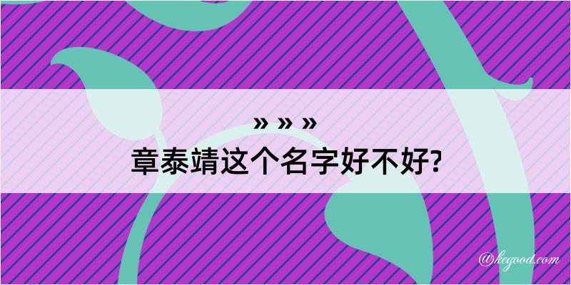 章泰靖这个名字好不好?