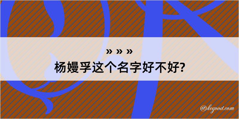 杨嫚孚这个名字好不好?