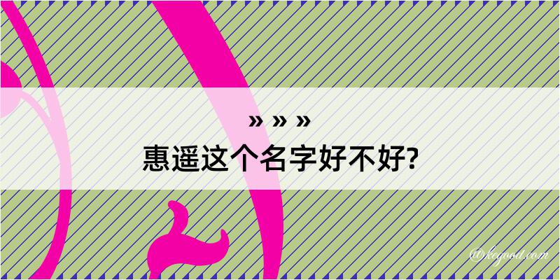 惠遥这个名字好不好?