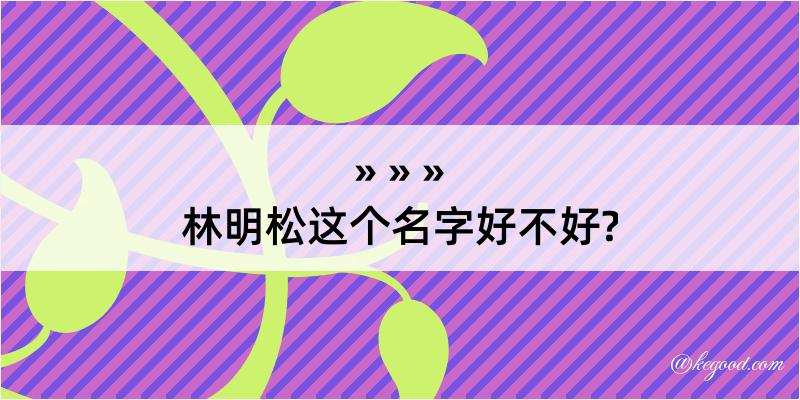 林明松这个名字好不好?