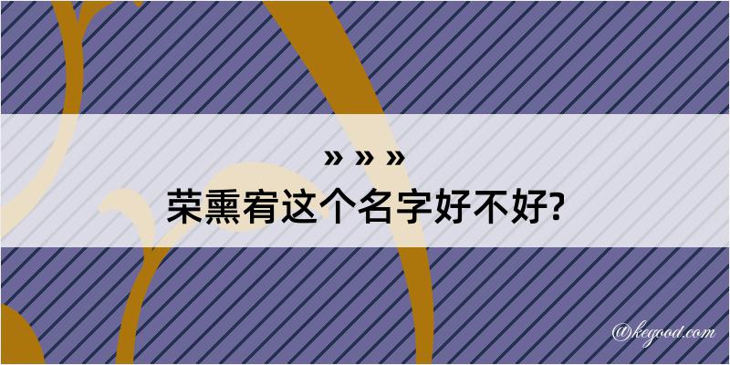 荣熏宥这个名字好不好?