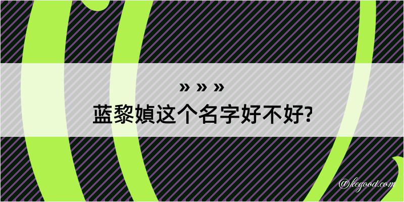 蓝黎媜这个名字好不好?