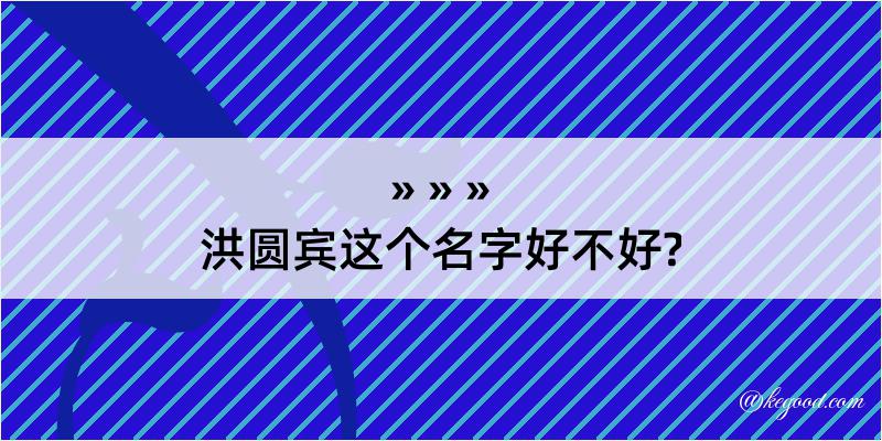 洪圆宾这个名字好不好?