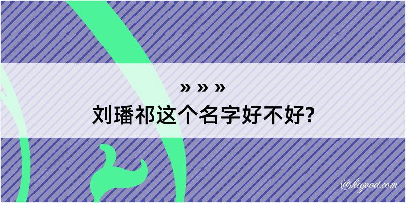 刘璠祁这个名字好不好?