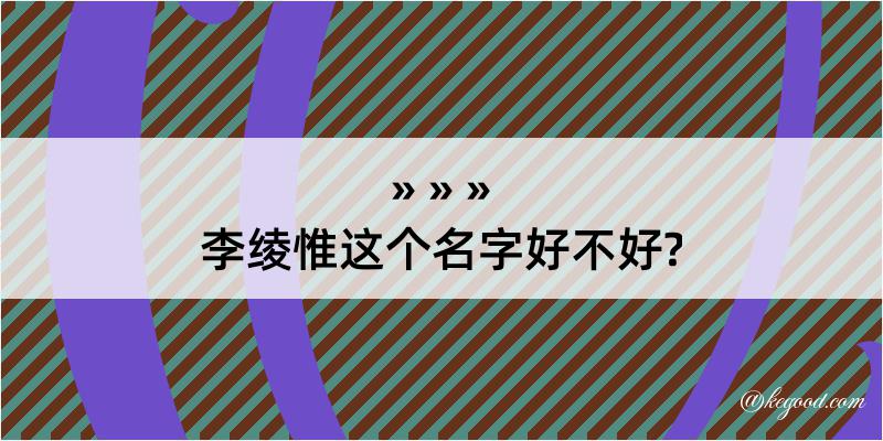 李绫惟这个名字好不好?