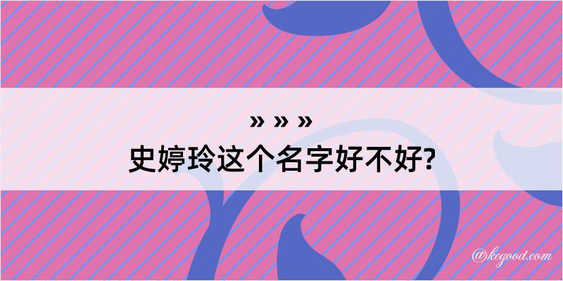 史婷玲这个名字好不好?