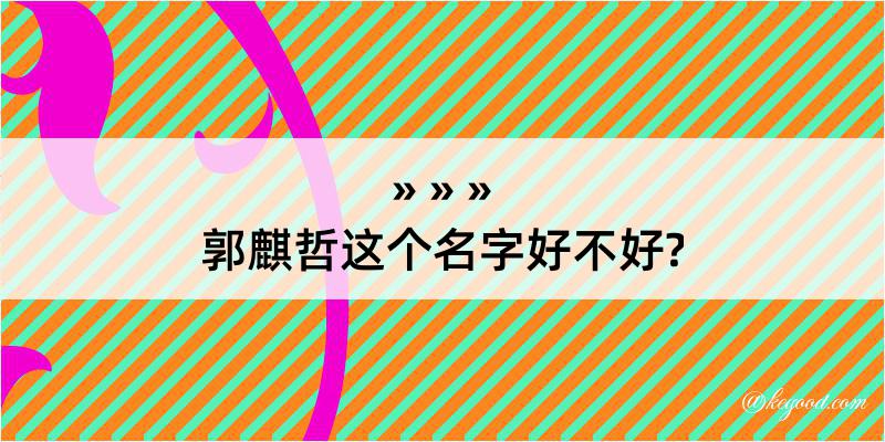 郭麒哲这个名字好不好?