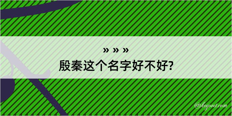 殷秦这个名字好不好?