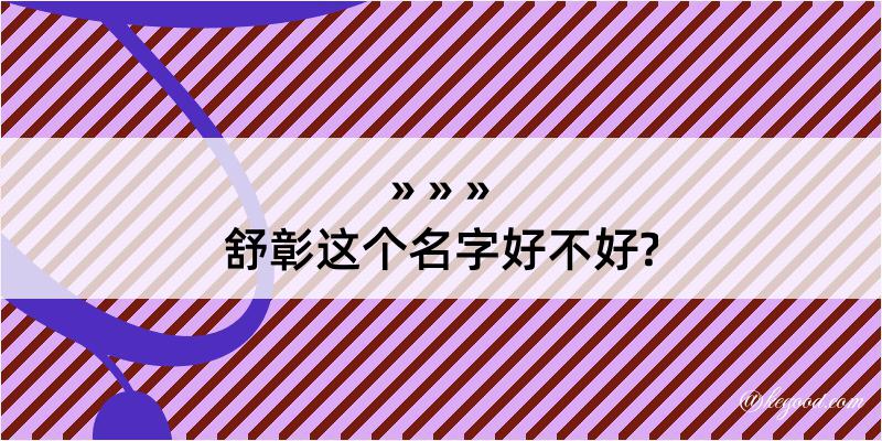 舒彰这个名字好不好?