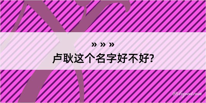 卢耿这个名字好不好?