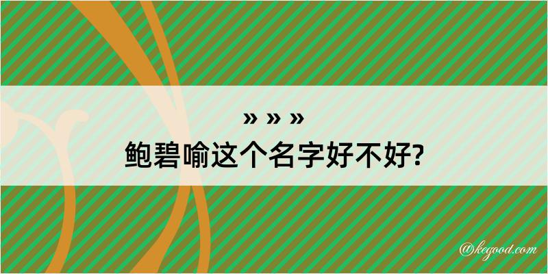 鲍碧喻这个名字好不好?