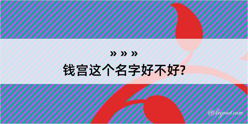 钱宫这个名字好不好?