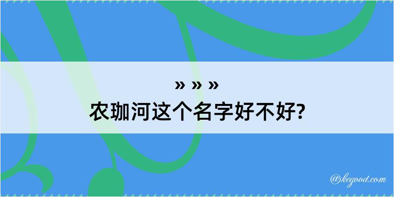 农珈河这个名字好不好?