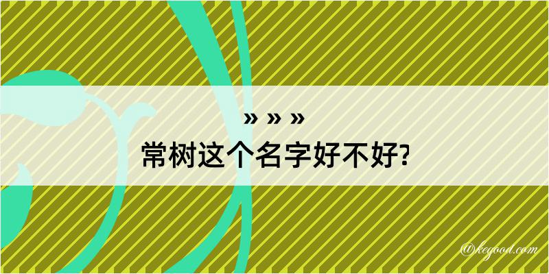 常树这个名字好不好?