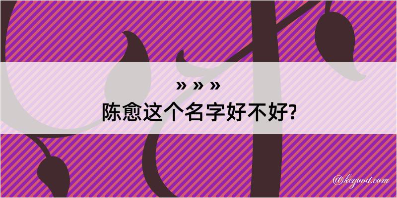 陈愈这个名字好不好?