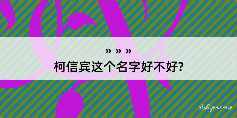 柯信宾这个名字好不好?