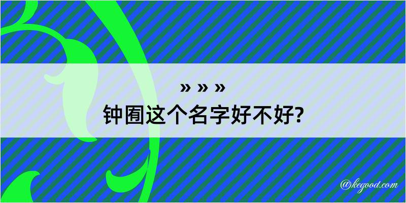 钟囿这个名字好不好?