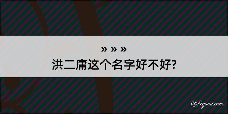 洪二庸这个名字好不好?