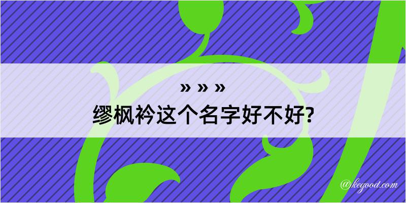 缪枫衿这个名字好不好?