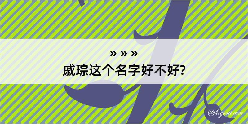 戚琮这个名字好不好?