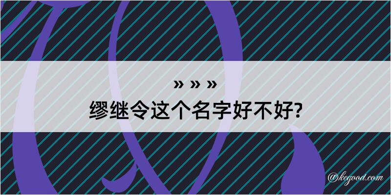 缪继令这个名字好不好?