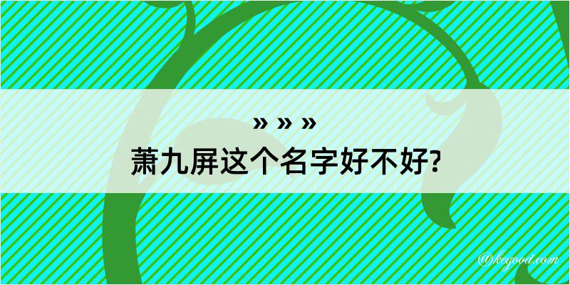 萧九屏这个名字好不好?