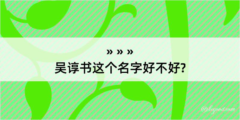 吴谆书这个名字好不好?